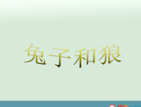 有关故认夫也-兔的句子