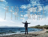 严于律的名句_关于严于律的名句