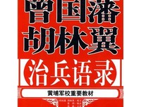 曾国藩精彩语录