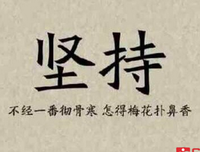 坚持不懈的名句_关于坚持不懈的名句