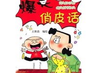 俏皮语