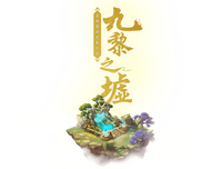 关于九黎的语句
