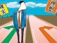 理想与现实的距离