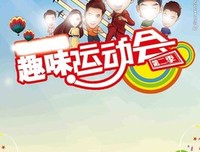 我们的趣味运动会