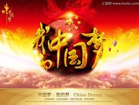 中国梦，我的梦