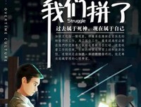 一起为梦想拼搏