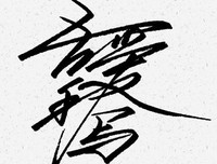 《吾爱》的句子