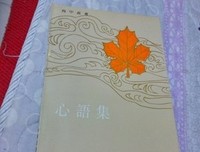 心语集″