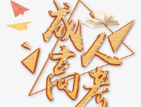 有关当成考加油＾０＾~的句子