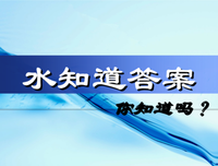 水知道答案经典的句子