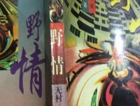 上十来野情暮的句子