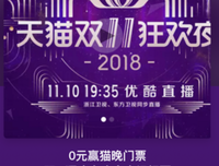 《2018天猫双十一狂欢夜》观后感精选10篇