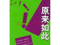 《原来如此》观后感10篇