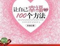  让自己幸福的方法