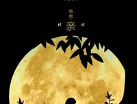中秋节，致我最牵挂的人