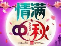 情满中秋 花好月圆