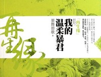 有关我的温柔暴君的句子