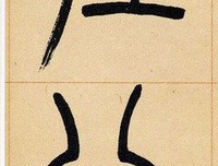 关于吴地的座右铭