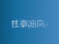 把心清空，往事随风