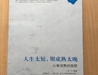 人生太短，别懂太晚！