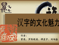 汉字哲理集锦（五）