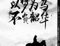 不负，此生