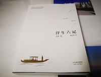 《浮生六记》读后感10篇