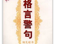 关于加彦的座右铭