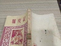 驴皮记读后感精选10篇
