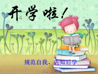 开学第一课