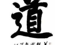 汉字哲理集锦（三十）