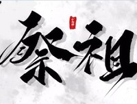 平和县蔡氏联谊会举行“蔡氏开基祖祭祖”活动