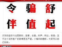 汉字哲理集锦（三七）