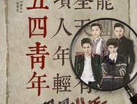 《民国少年侦探社》观后感10篇