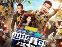 《四平青年之喋血曼谷》观后感10篇