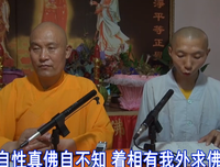 仁德上人 不着相即名佛，着相即名众生