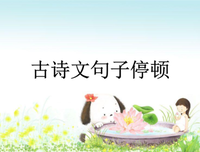 不过文的句子