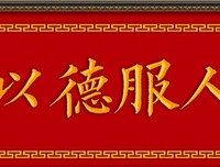关于以德服人的座右铭
