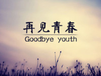 再见，青春！
