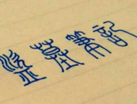 有关盗墓笔年十的句子