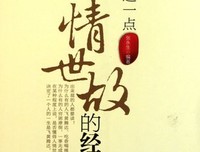 人情世故经典名句