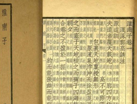 关于淮南子的格言