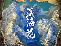 藏海花句子