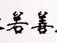 上善经典名句