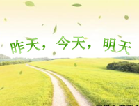 昨天和今天