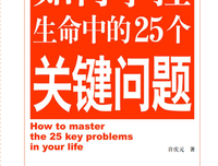 生命中关键的问题