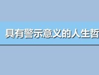 人生的意义经典名句