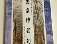 先秦名句欣赏
