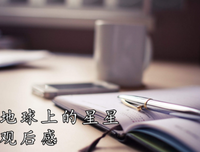《 浪漫 星星》影评精选