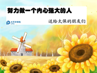 做个内心强大的人